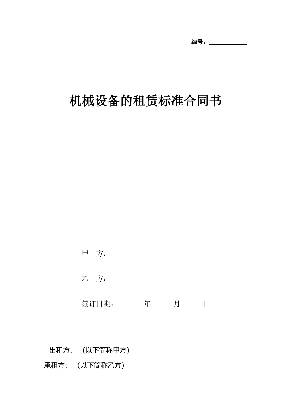 机械设备的租赁标准合同书_第2页