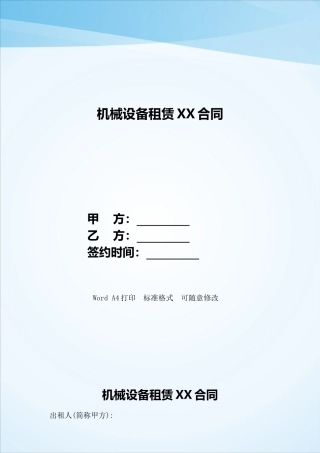 机械设备租赁XX合同——范本