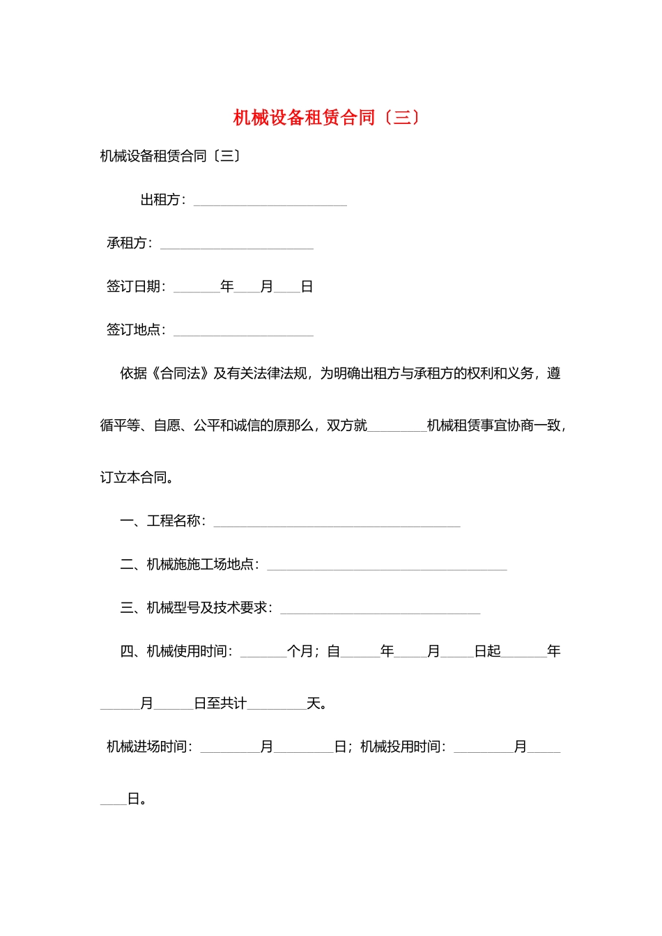 机械设备租赁合同(三)_第1页