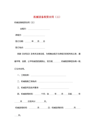 机械设备租赁合同(三)