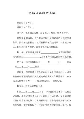 机械设备租赁合同(律师版)