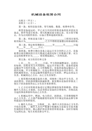 机械设备租赁合同(标准版)