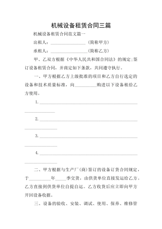 机械设备租赁合同三篇