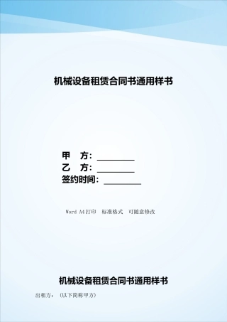 机械设备租赁合同书通用样书——范本