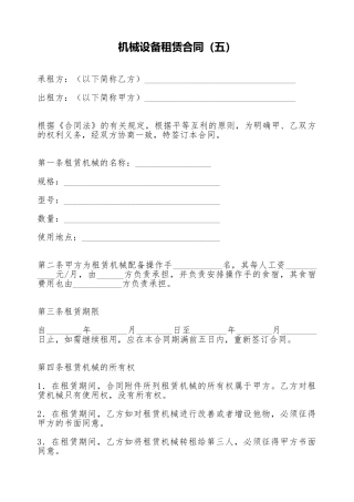机械设备租赁合同(五)(标准版)