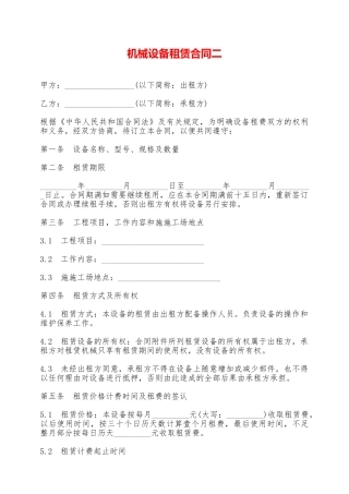 机械设备租赁合同二——范本