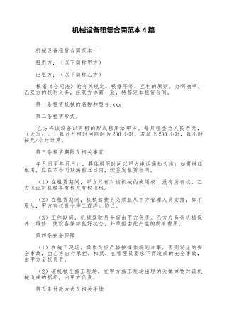 机械设备租赁合同范本4篇