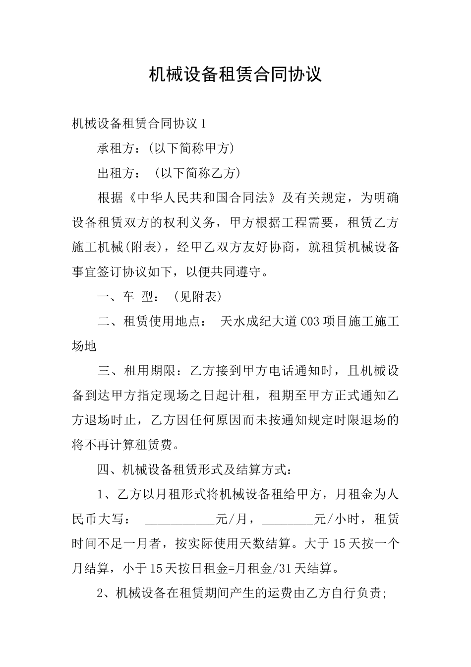 机械设备租赁合同协议_第1页