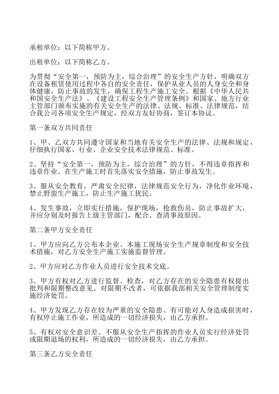 机械设备租赁安全协议——_第2页