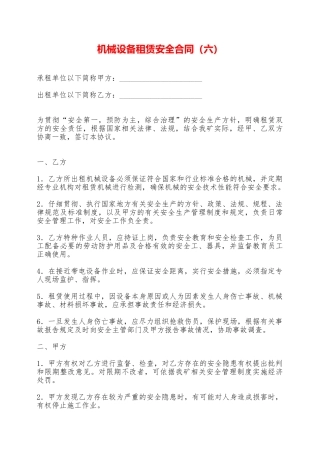 机械设备租赁安全合同——范本