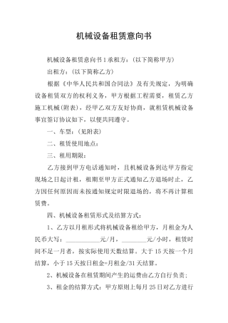 机械设备租赁意向书