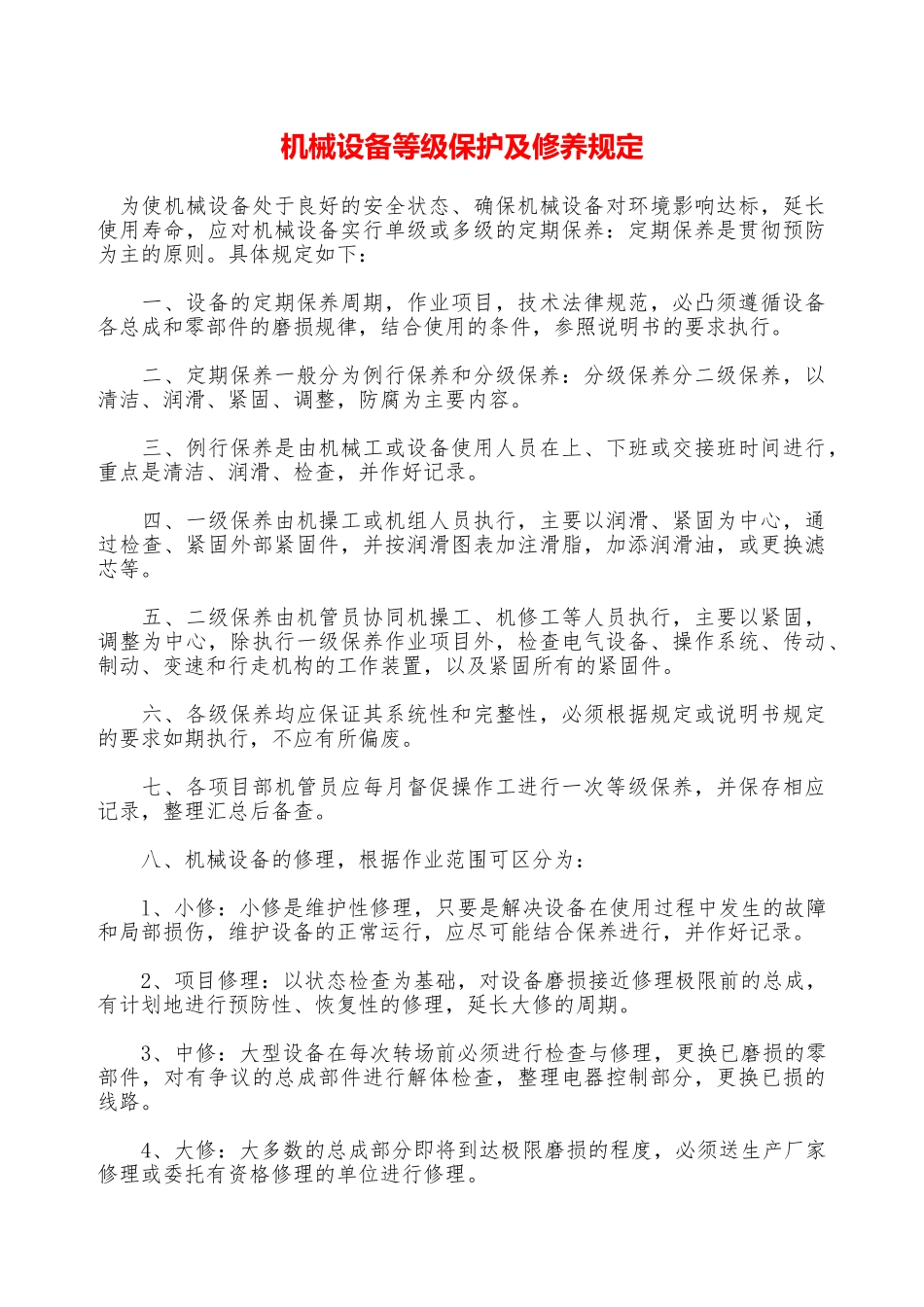 机械设备等级保护及修养规定—_第1页