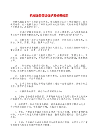 机械设备等级保护及修养规定—