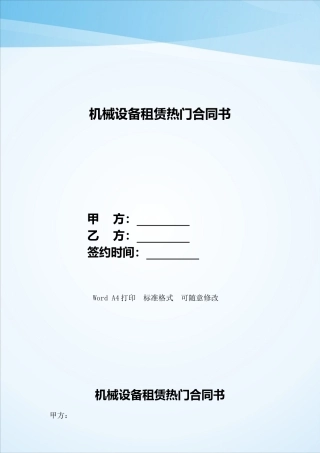 机械设备租赁热门合同书——范本