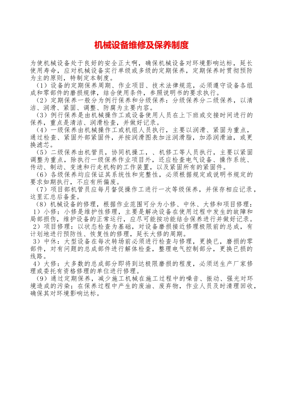 机械设备维修及保养制度—_第1页