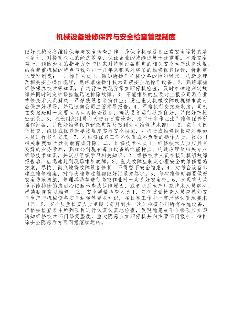 机械设备维修保养与安全检查管理制度—_第1页