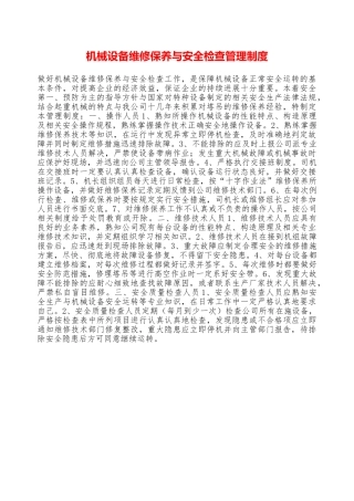 机械设备维修保养与安全检查管理制度—