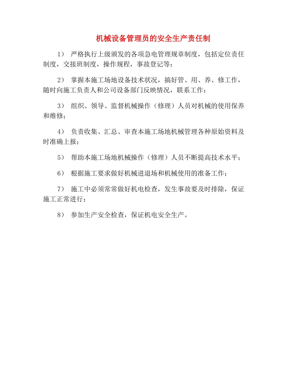 机械设备管理员的安全生产责任制_第2页