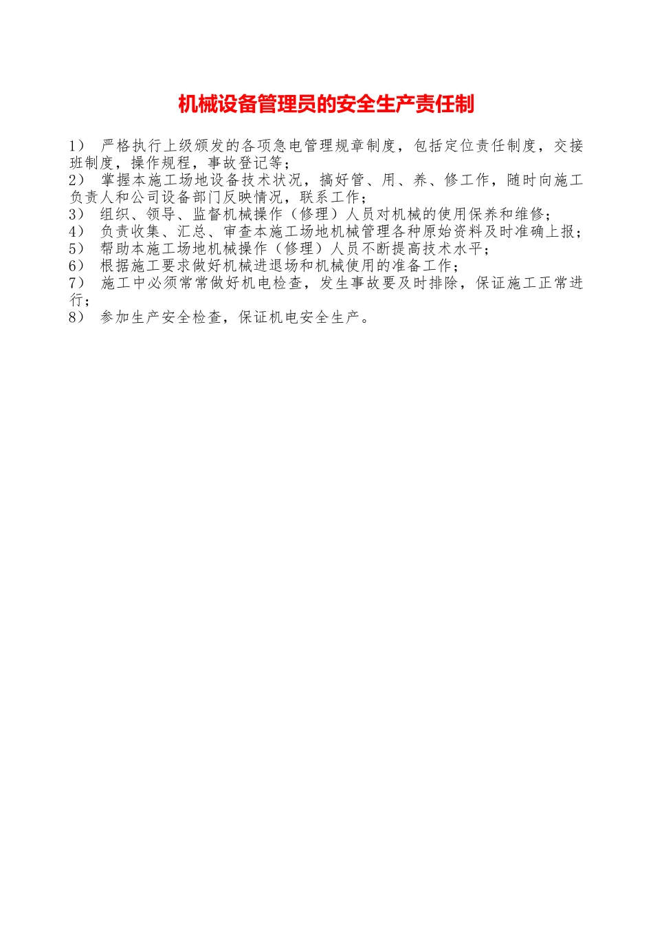 机械设备管理员的安全生产责任制—_第1页