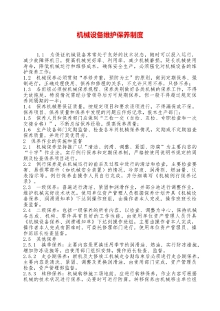 机械设备维护保养制度—