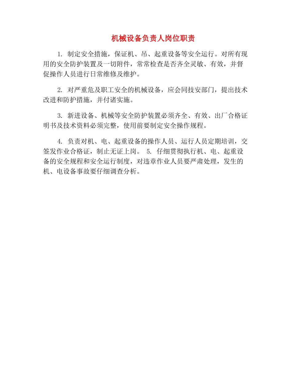 机械设备负责人岗位职责_第2页