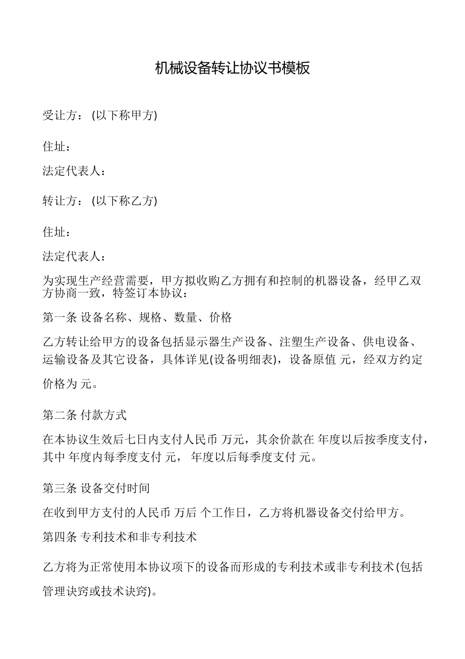 机械设备转让协议书模板_第1页