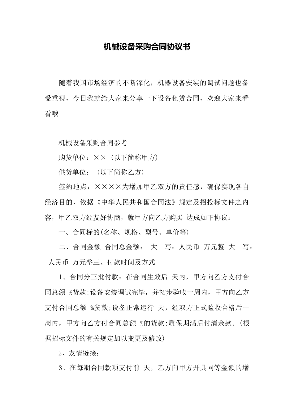 机械设备采购合同协议书——范本_第1页