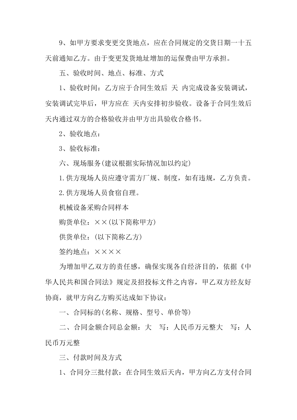 机械设备采购合同协议书——范本_第3页