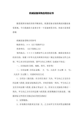 机械设备采购合同协议书——范本
