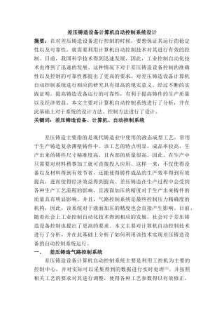 差压铸造设备计算机自动控制系统设计和实现  机械制造及其自动化专业