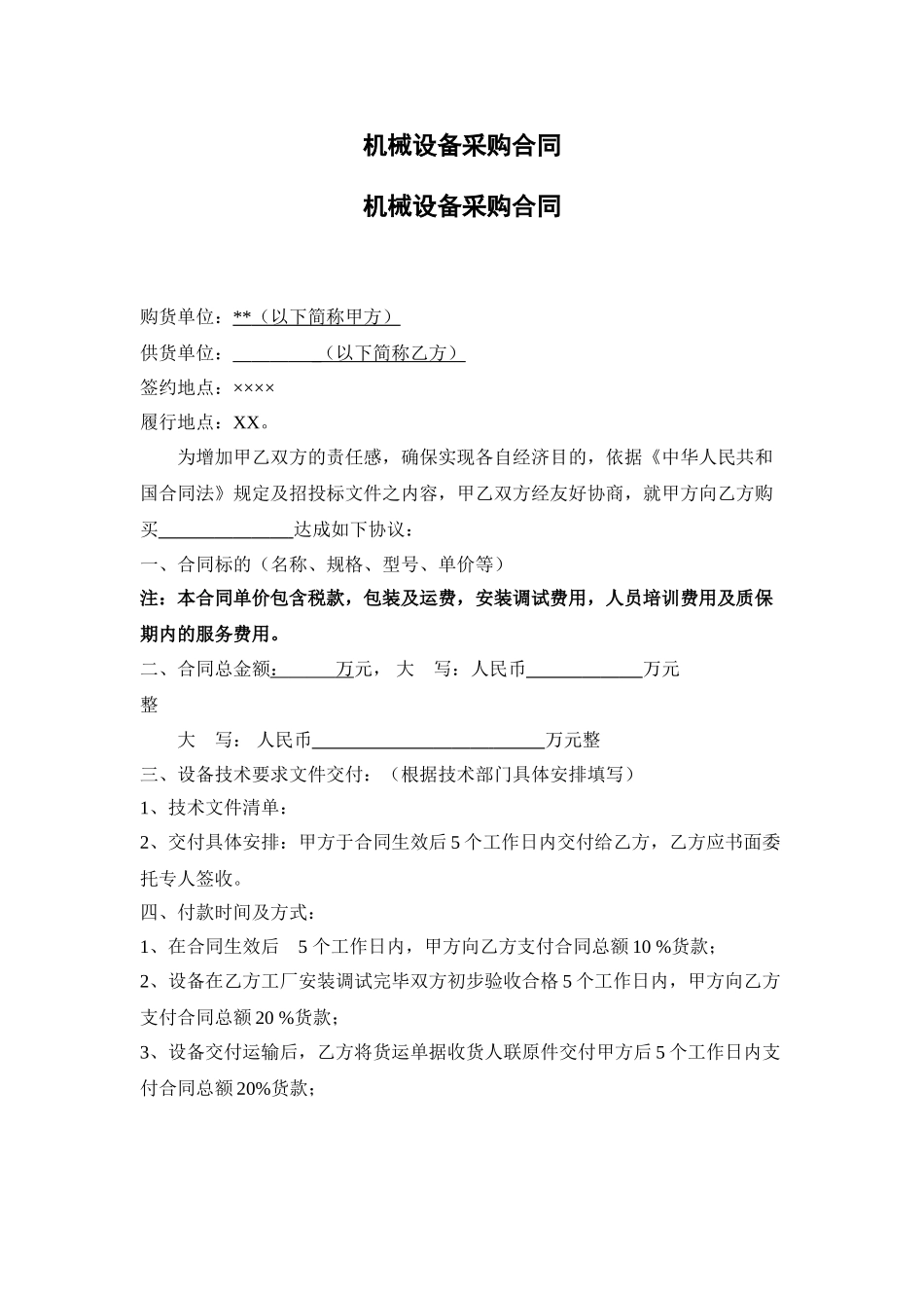 机械设备采购合同_第1页