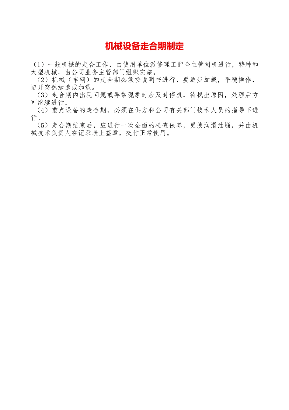 机械设备走合期制定—_第1页