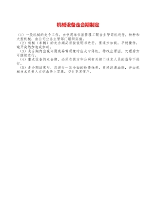 机械设备走合期制定—