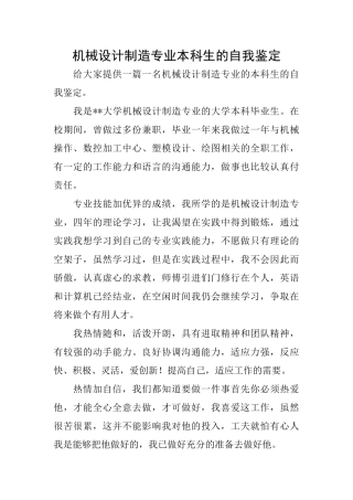机械设计制造专业本科生的自我鉴定