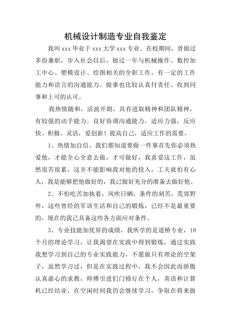 机械设计制造专业自我鉴定_第1页