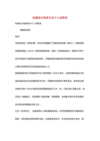 机械设计制造专业个人求职信