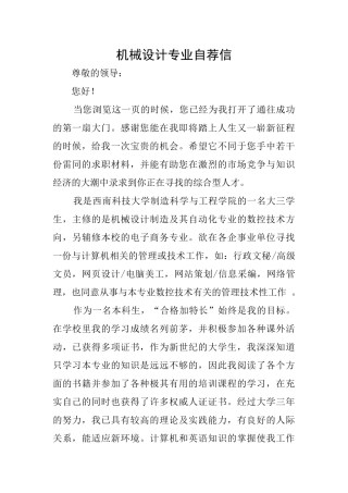 机械设计专业自荐信