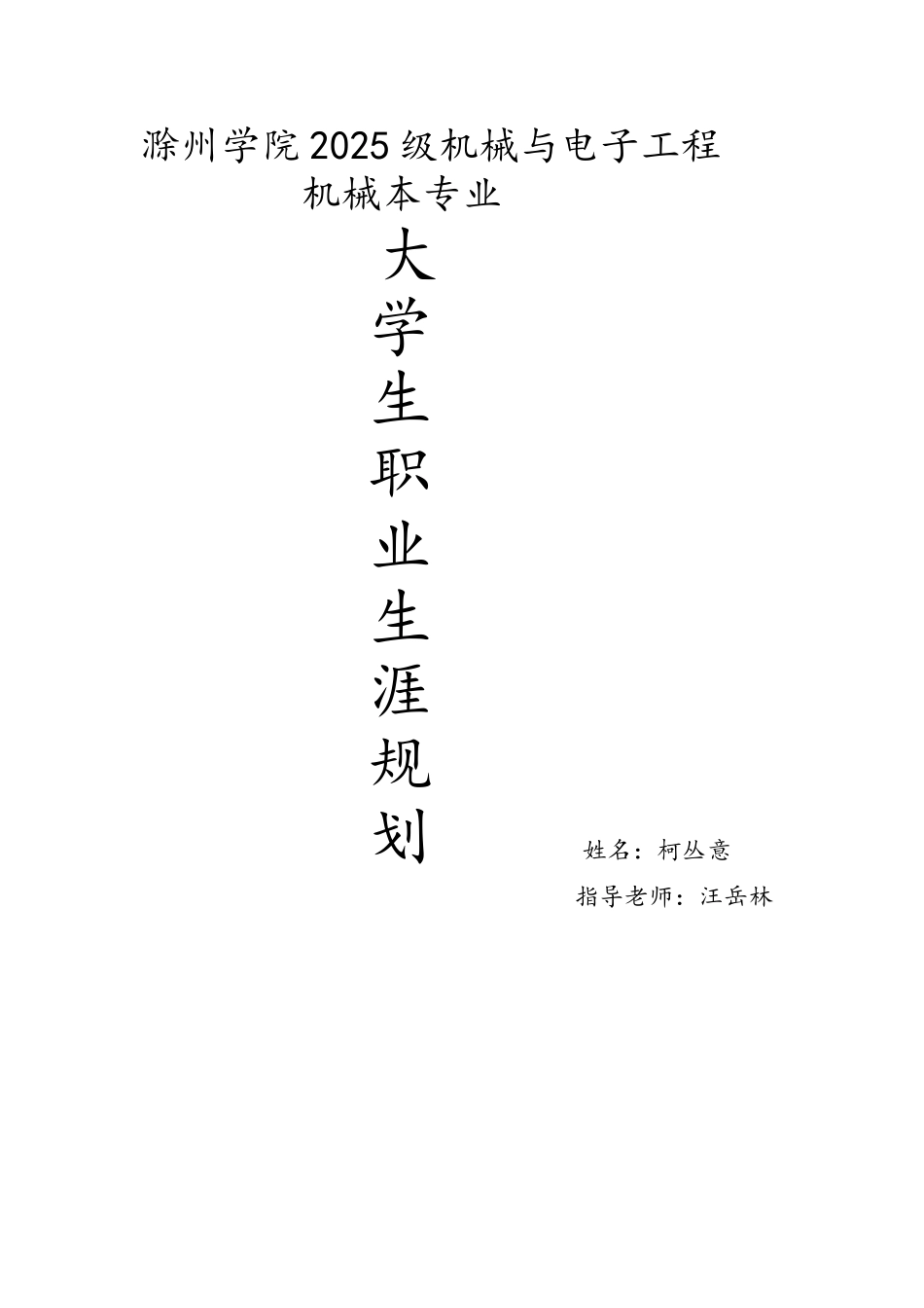 机械设计制造及其自动化职业生涯规划_第1页