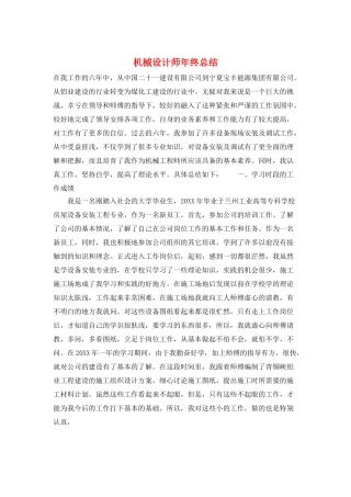 机械设计师年终总结