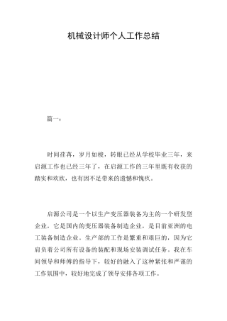 机械设计师个人工作总结