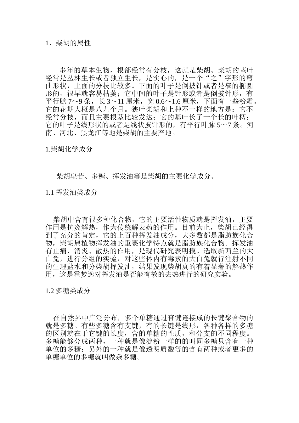 柴胡的化学成分及药理作用研究分析  化学工程与工艺专业_第2页