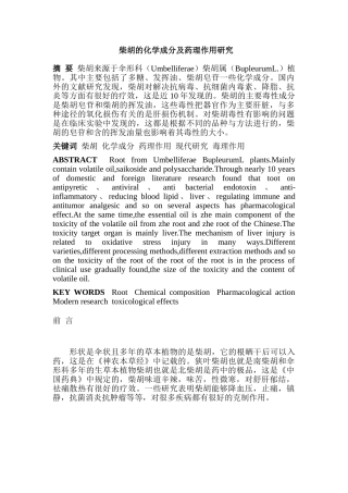 柴胡的化学成分及药理作用研究分析  化学工程与工艺专业