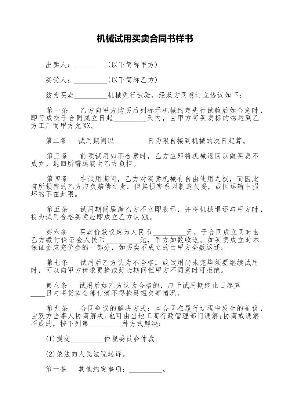 机械试用买卖合同书样书_第1页