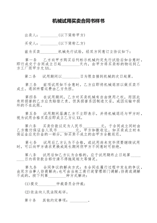 机械试用买卖合同书样书