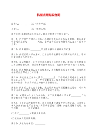 机械试用购买合同——范本