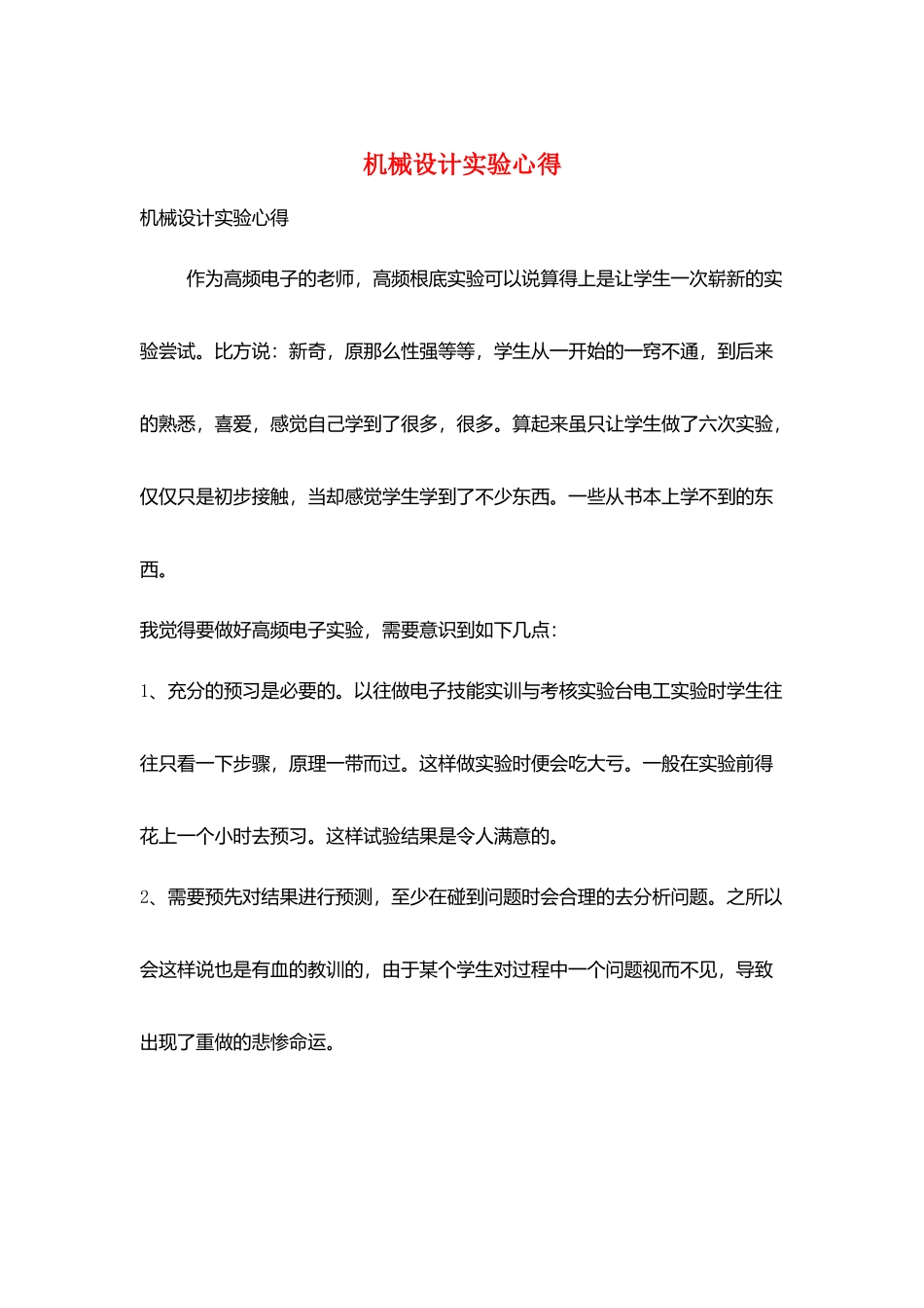 机械设计实验心得_第1页