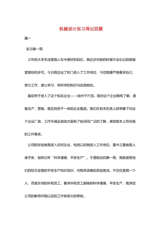 机械设计实习周记四篇