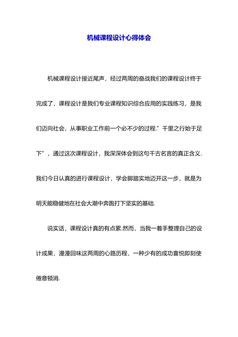 机械课程设计心得体会_第1页