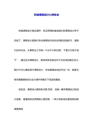 机械课程设计心得体会