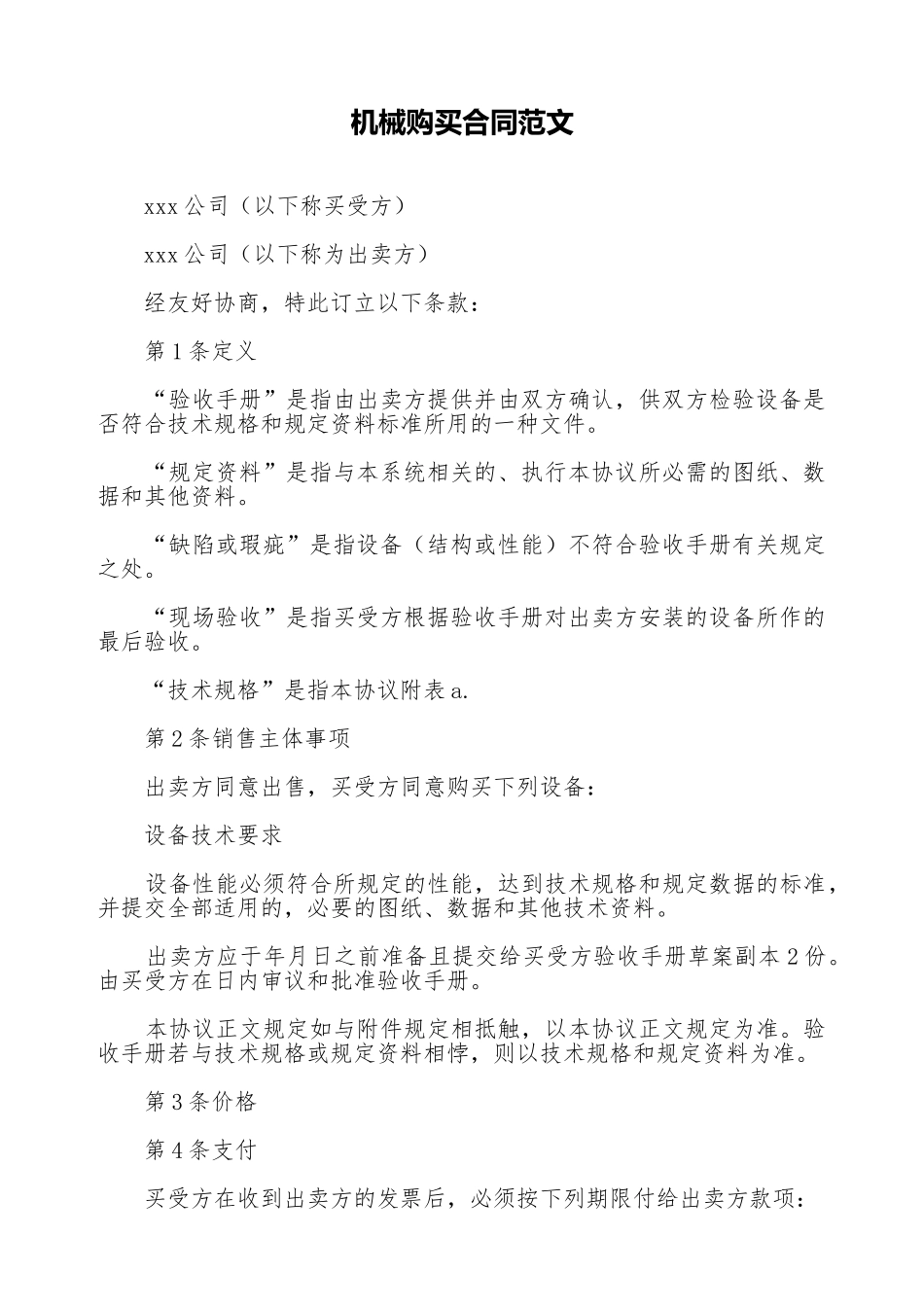 机械购买合同范文_第1页